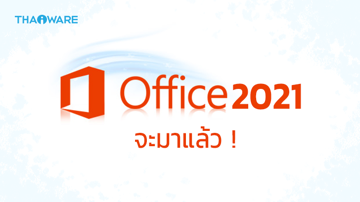 Microsoft Office 2021  เปิดตัวแล้ว ! ลดระยะเวลาสนับสนุนเหลือ 5 ปี ตามนโยบาย LTSC