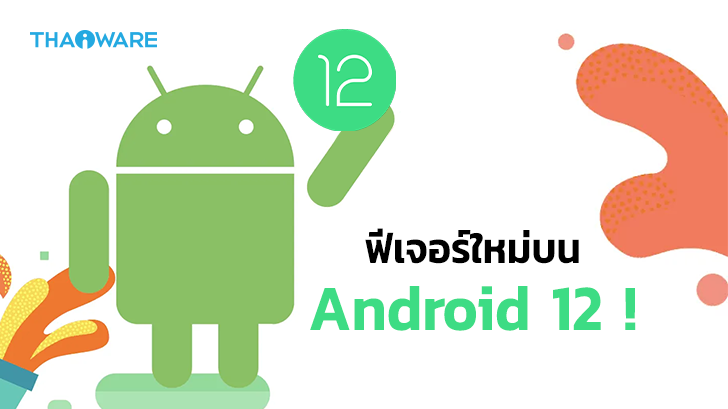 Google ปล่อย Android 12 (Developer Preview 1) พร้อมฟีเจอร์ใหม่ออกมาให้ทดลองใช้แล้ว !