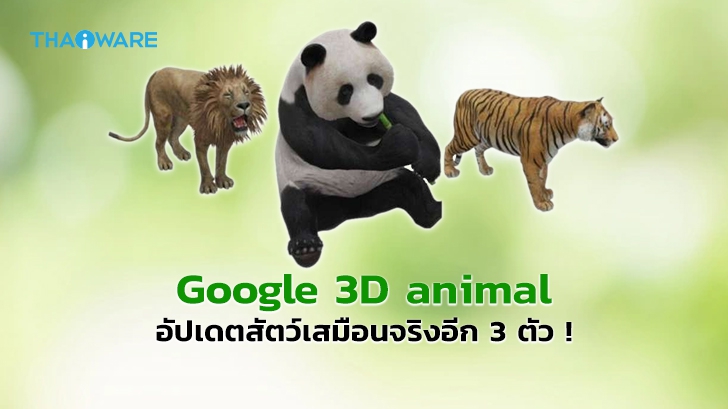 Google 3D Animal อัปเดตเพิ่มสัตว์เสมือนจริงอีกหลายชนิด ! ดูผ่านกล้องมือถือแบบ AR