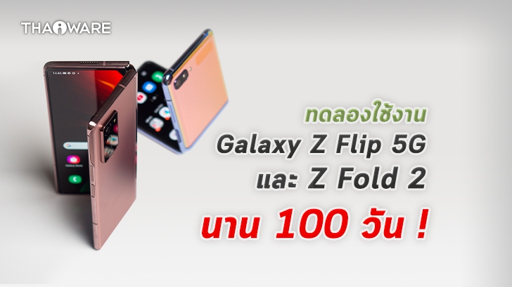 Samsung ขยายเวลา Buy & Try Galaxy Z Flip 5G และ Z Fold 2 ให้ใช้งานนานถึง 100 วัน !