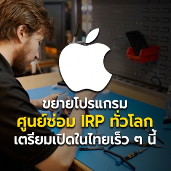 Apple ขยายโปรแกรมศูนย์รับซ่อม IRP ให้ครอบคลุมทั่วโลก เตรียมเปิดบริการในไทยเร็ว ๆ นี้