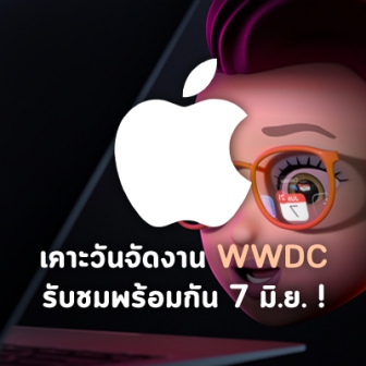 Apple ประกาศเคาะวันจัดงาน WWDC21 พร้อมย้ำว่าจะเป็นงานแบบ 