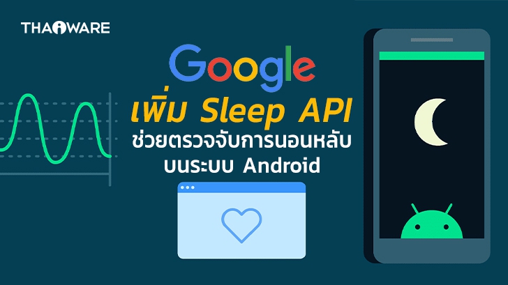 Google เพิ่ม Sleep API ช่วย Developer พัฒนาแอปพลิเคชันเพื่อการนอนหลับในระบบ Android