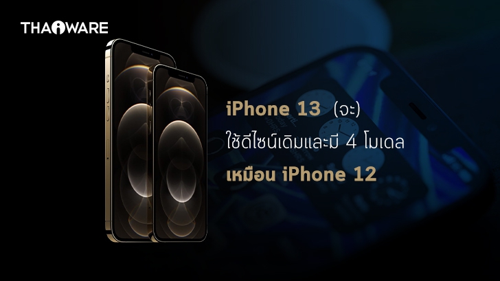 [ลือ] iPhone 13 จะมีทั้งหมด 4 โมเดลย่อยคล้าย iPhone 12 และมีแถบ Notch ที่เล็กลง