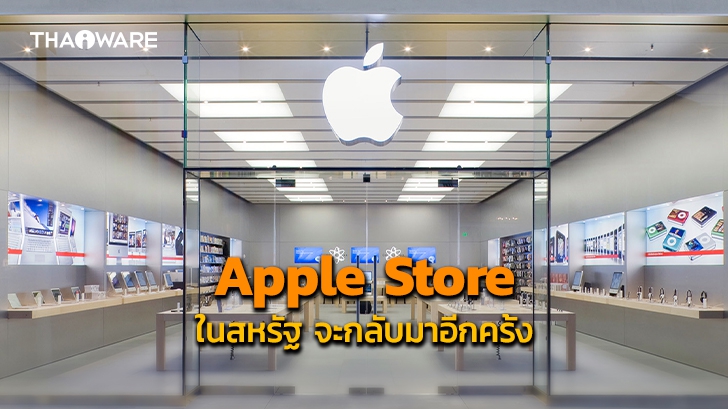 Apple Store ในสหรัฐอเมริกากลับมาเปิดอีกครั้งในรอบเกือบ 1 ปี หลังจากปิดเพราะ COVID-19