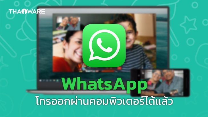WhatsApp เปิดให้ใช้งานโทรออกด้วยเสียงและ Video Call ผ่านทางคอมพิวเตอร์แล้ว