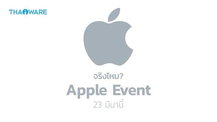 ลือ! Apple Event งานแรกของปี 2021 อาจจัดขึ้นในวันที่ 23 มีนาคม คาดเปิดตัวอะไรบ้าง?