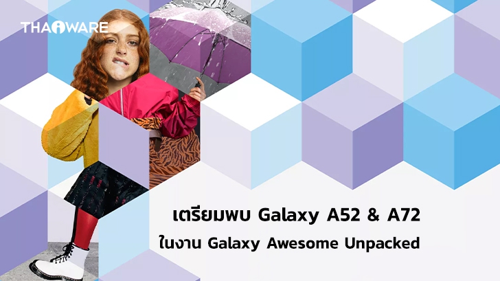 Samsung ประกาศจัดงาน Galaxy Awesome Unpacked คาดเปิดตัว Galaxy A52 และ A72