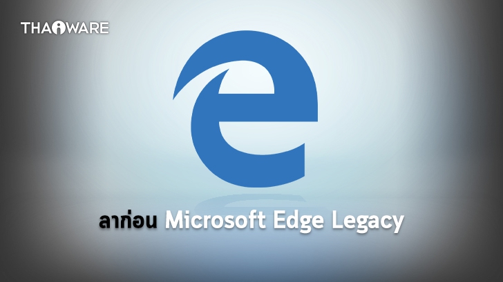 ไมโครซอฟต์ยุติการให้บริการเบราว์เซอร์ Microsoft Edge Legacy ตั้งแต่วันนี้เป็นต้นไป