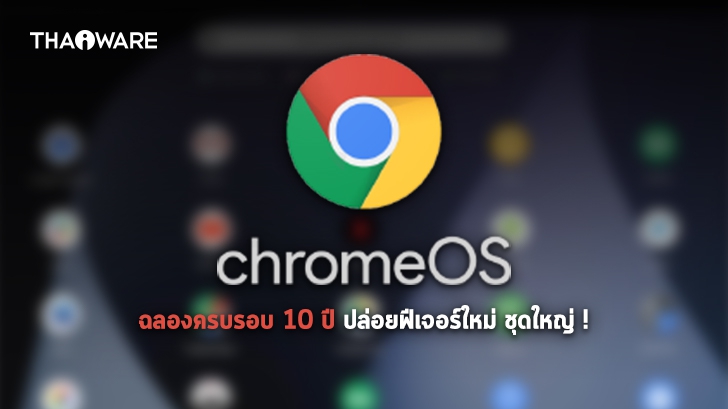 Google ปล่อยอัปเดต Chrome OS 89 ฉลอง 10 ปี จัดเต็มฟีเจอร์ใหม่ Phonehub, Nearby Share