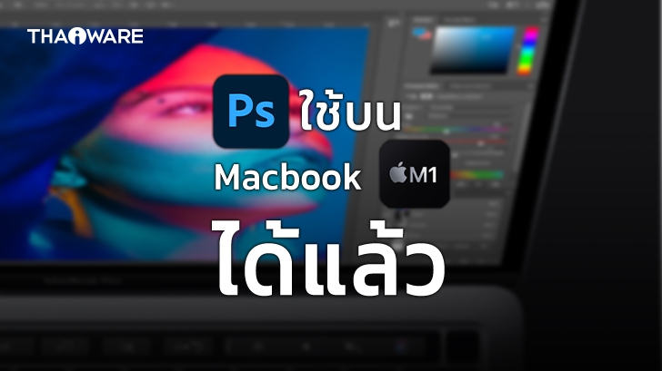 Adobe Photoshop บน macOS รองรับบน Macbook ชิป M1 แล้ว พร้อมความแรงกว่าเดิม 1.5 เท่า