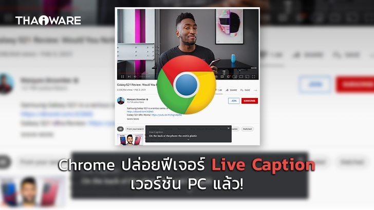 Chrome ขยายฟีเจอร์ Live Caption บรรยายคำพูดตามเสียงแบบเรียลไทม์ ไปเวอร์ชัน PC แล้ว !