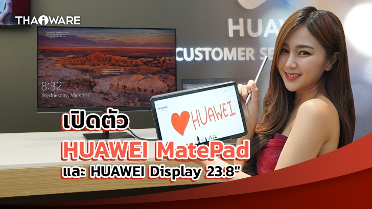 เปิดตัวแท็บเล็ต HUAWEI MatePad และจอมอนิเตอร์ HUAWEI Display 23.8