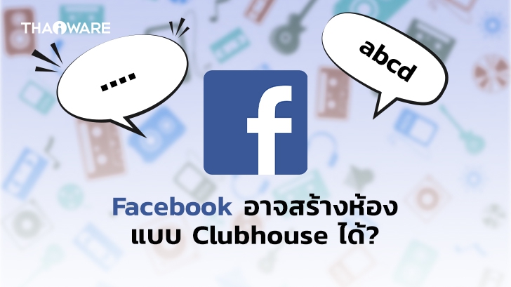 หรือ Clubhouse กำลังจะมา? เมื่อพบฟีเจอร์ Live Audio ถ่ายทอดสดผ่านเสียงบน Facebook