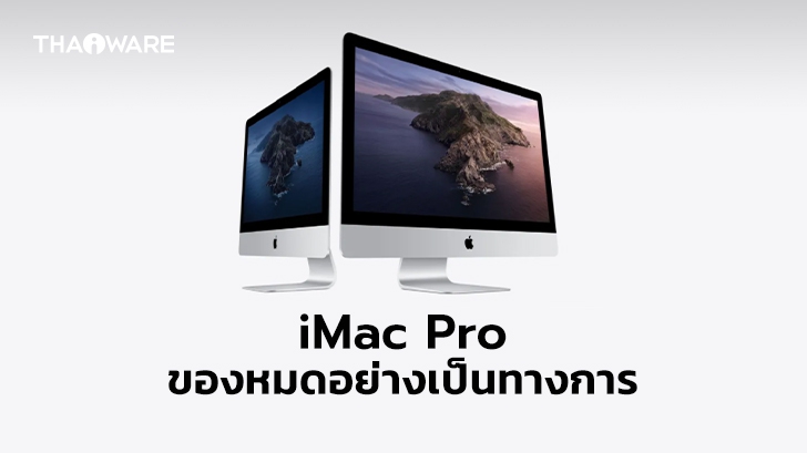 iMac Pro ของหมดอย่างเป็นทางการ Apple ประกาศเลิกจำหน่ายแล้ว