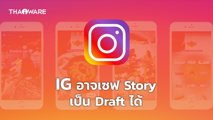 Instagram เตรียมเพิ่มตัวเลือกใหม่ให้ผู้ใช้งานเซฟ Story ในแบบ Draft ได้