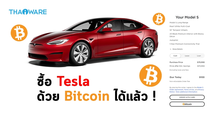 Elon Musk ประกาศเพิ่มช่องทางการชำระเงินซื้อ Tesla ด้วย Bitcoin !
