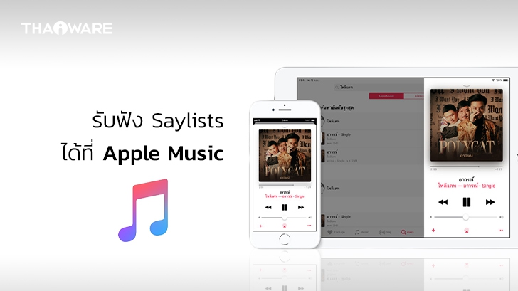 Apple เปิดตัวเพลย์ลิสต์เพลง Saylists เพื่อช่วยเหลือผู้ที่มีความผิดปกติด้านการพูดและเสียง