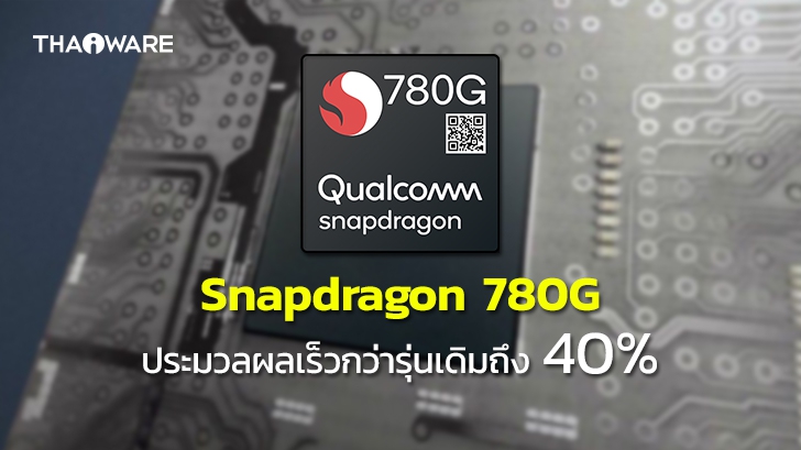 Qualcomm เปิดตัว Snapdragon 780G ประมวลผลไวกว่า 765G บน Pixel 5 ถึง 40% !