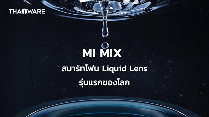 Xiaomi ส่งคลิปเปิดตัวมือถือ Mi Mix รุ่นแรกของโลกที่ใช้กล้องเลนส์เหลว หรือ Liquid Lens