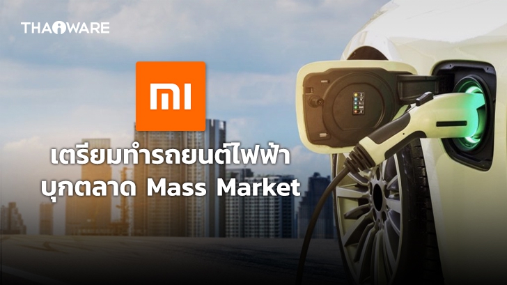 Xiaomi ประกาศทำรถยนต์ไฟฟ้ารุกตลาด Mass Market