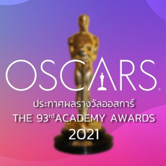 สรุปผลการประกาศรางวัลออสการ์ ครั้งที่ 93 ประจำปี 2021 | The 93rd Academy Award 2021