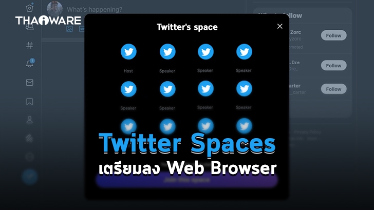 Twitter เตรียมส่งฟีเจอร์ใหม่ Spaces ให้ใช้งานบน Web Browser ได้ในเร็ววันนี้