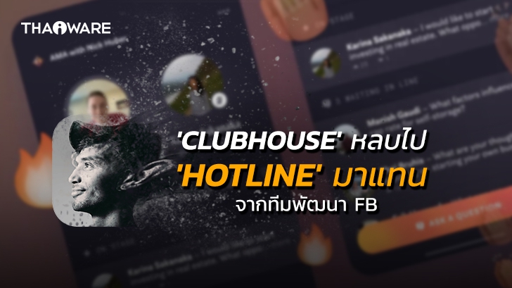 ทีม NPE ของ Facebook พัฒนา Hotline โซเชียลรูปแบบเดียวกับ Clubhouse ปล่อยทดสอบวันนี้