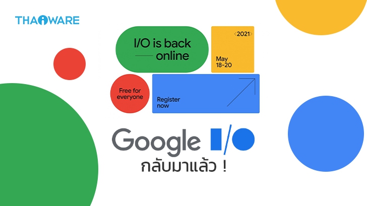 Google เคาะวันจัดงาน Google I/O 2021 พร้อมระบุว่าจะจัดงานในรูปแบบ 