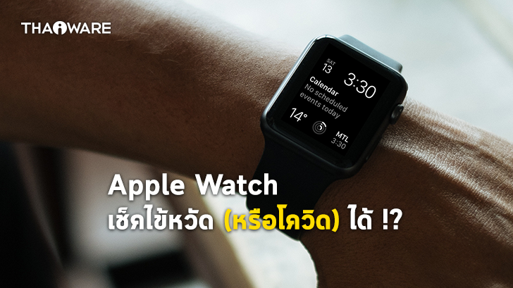อนาคต Apple Watch อาจใส่ฟีเจอร์วิเคราะห์ไข้หวัด รวมถึงวิเคราะห์อากาศเสี่ยงของโรคโควิด-19