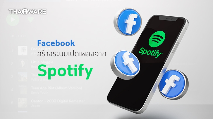 Facebook จับมือ Spotify พัฒนาให้ผู้ใช้ฟังพอตแคสต์ หรือ ฟังสตรีมเพลงผ่าน Facebook ได้เลย
