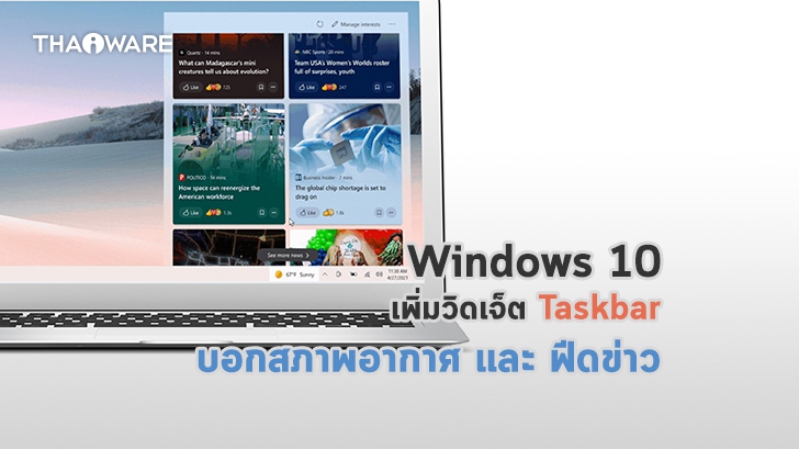 Windows 10 เปิดตัว Taskbar ใหม่มาพร้อมวิดเจ็ตบอกสภาพอากาศ และ ฟีดข่าวในแต่ละวัน