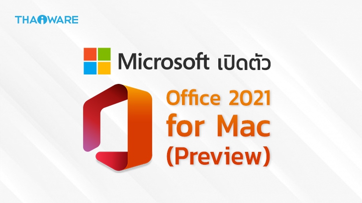Microsoft ปล่อย Office 2021 for Mac (เวอร์ชัน Preview) ออกมาให้ทดลองใช้งานกันแล้ว
