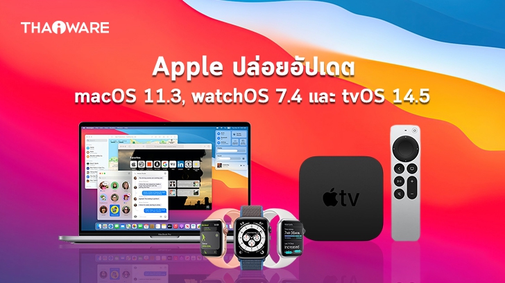 Apple ปล่อยอัปเดต macOS 11.3, WatchOS 7.4 และ tvOS 14.5 พร้อมฟีเจอร์ใหม่ !