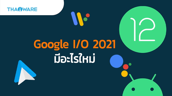 กูเกิลเผยไฮไลต์ประจำงาน Google I/O 2021 มีอะไรใหม่ ๆ เปิดตัวบ้าง