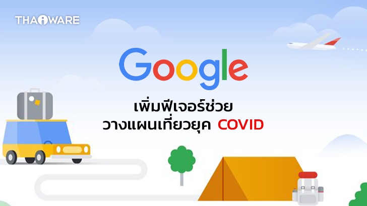 Google เพิ่มฟีเจอร์ใหม่ช่วยผู้ใช้วางแผนการท่องเที่ยวในช่วง COVID-19 ง่ายมากยิ่งขึ้น