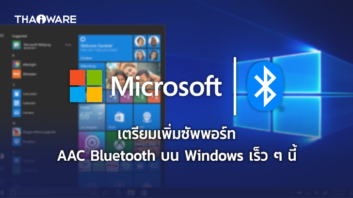 Microsoft ประกาศเพิ่มซัพพอร์ท AAC Bluetooth บนระบบ Windows 10 เร็ว ๆ นี้ !