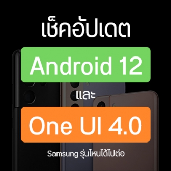 เผยรายชื่อสมาร์ทโฟน แท็บเล็ต Samsung รุ่นไหนได้อัปเดต Android 12 และ One UI 4.0