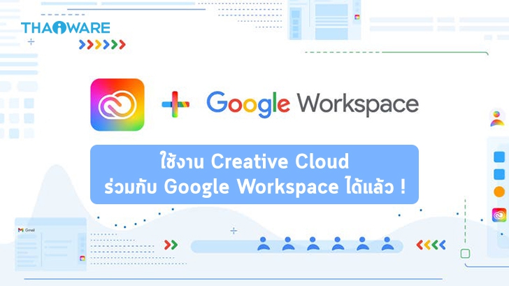 Adobe อัปเดตเพิ่มบน Add-on ใช้งาน Creative Cloud ร่วมกับ Google Workspace ได้แล้ว !