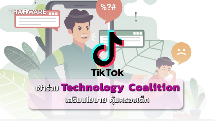 TikTok เข้าร่วม Technology Coalition เสริมนโยบายคุ้มครองเด็ก จากการถูกคุกคาม กลั่นแกล้ง