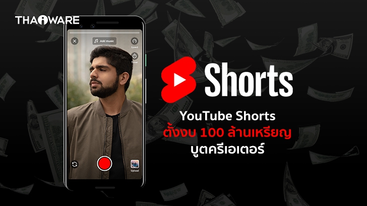 YouTube ตั้งงบ 100 ล้านเหรียญ จ่ายเป็นรางวัลให้ครีเอเตอร์ที่ทำคลิป Shorts ได้ยอดวิวสูง