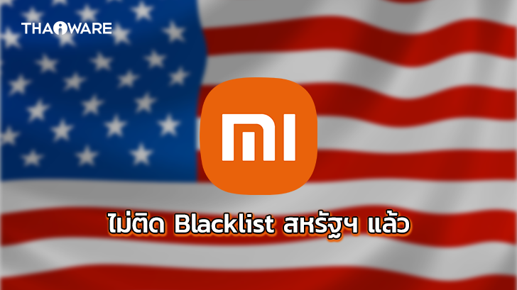 กระทรวงกลาโหมสหรัฐยืนยัน ลบชื่อ Xiaomi ออกจาก Blacklist บริษัทจีนที่ถูกแบนแล้ว