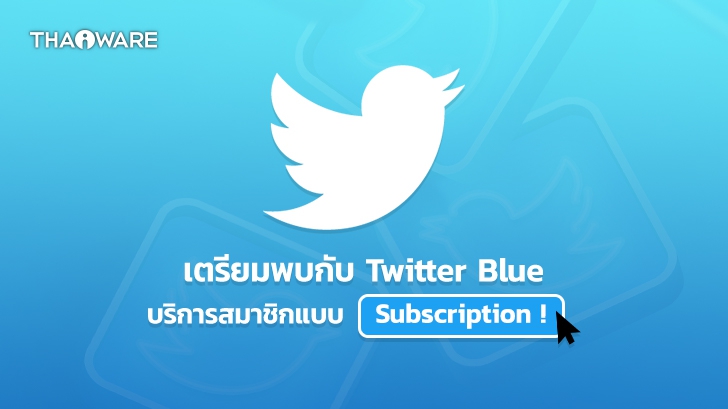 Twitter เตรียมเปิดตัว Twitter Blue บริการสมาชิกแบบ Subscription ภายในปีนี้ !
