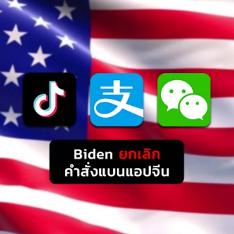 ไบเดน ยกเลิกการแบน TikTok, WeChat, Alipay และแอปจีนอื่น ๆ ในสหรัฐ ฯ แล้ว