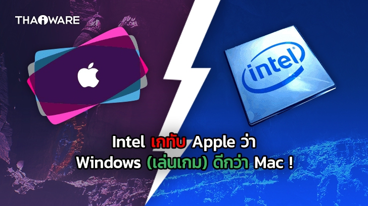 Intel เกทับ Apple ว่า Laptop ของ Windows (เล่นเกม) ดีกว่า Mac เกิน 100% !