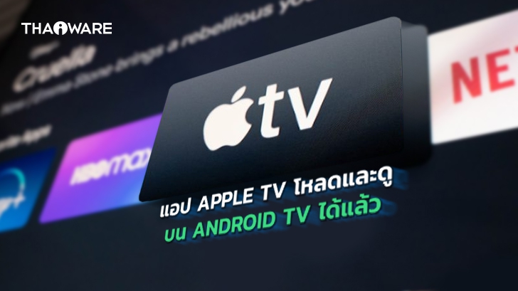 แอป Apple TV เริ่มทยอยลงอุปกรณ์ Android TV ระบบเวอร์ชัน 8.0 ขึ้นไป
