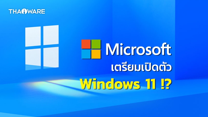 Microsoft ประกาศจัด Microsoft Event ปลายเดือนนี้ คาดเปิดตัว Windows 11 !?
