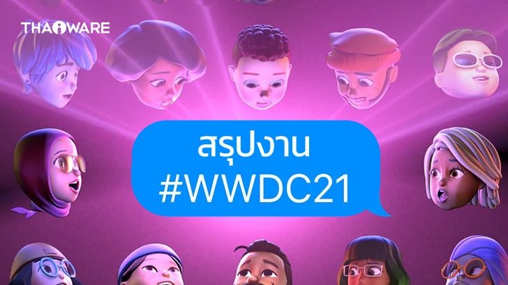 สรุปงาน WWDC 2021 เปิดตัว iOS 15, iPadOS 15, watchOS 8, macOS Monterey !