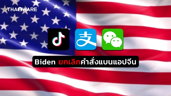 ไบเดน ยกเลิกการแบน TikTok, WeChat, Alipay และแอปจีนอื่น ๆ ในสหรัฐ ฯ แล้ว
