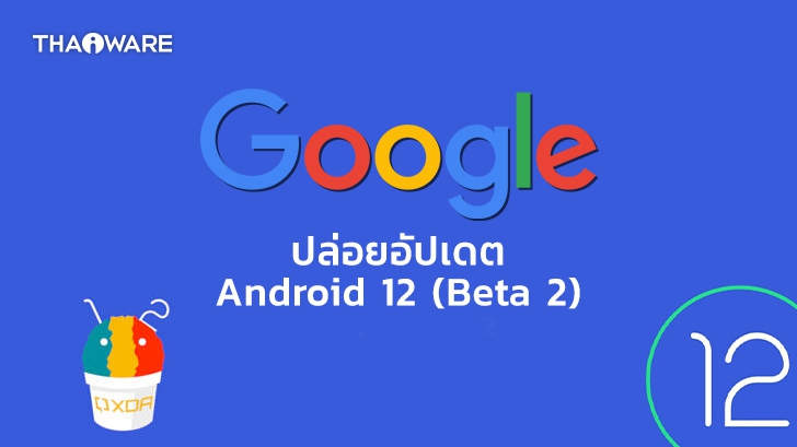Google ปล่อยอัปเดต Android 12 (Beta 2) ออกมาให้ดาวน์โหลดกันแล้ว !